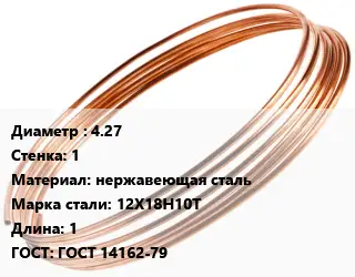 Труба капиллярная 4.27 s=1 нержавеющая сталь Сталь: 12Х18Н10Т L=1 ГОСТ: ГОСТ 14162-79